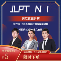 Explanation of JLPT N1 vocabulary test papers in December 2020