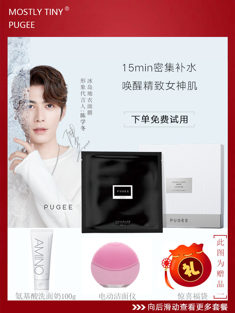 PUGEE Iceland lichen aurora mask mos mask MOSTLY TINY moisturizing Chen Xuedong endorsement