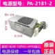 【180 Вт】(PA-2181-2)