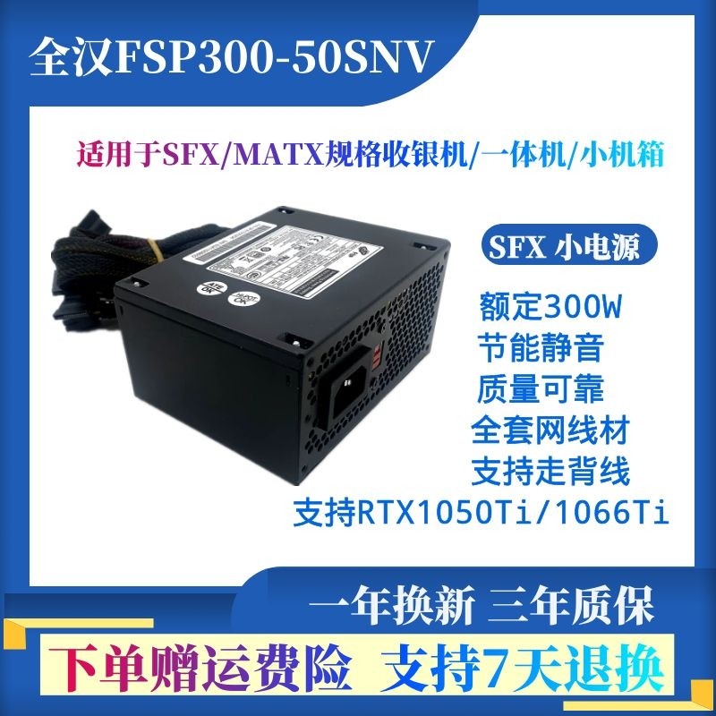 Quanhan SFX Rated 300WFSP300-50SNV Desktop Mini ITX Small Main Shell Power Supply Supports 110V