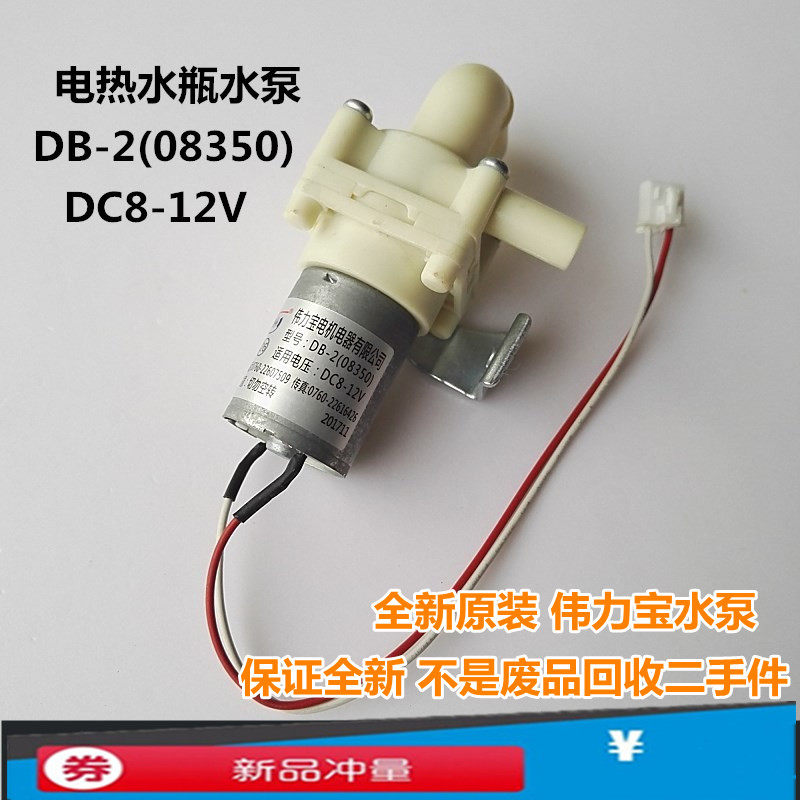 Beauty electric hot water bottle accessories pumping water pump DB-2 (08350) DC8 ~ 12V pumping water pump motor motors completely new