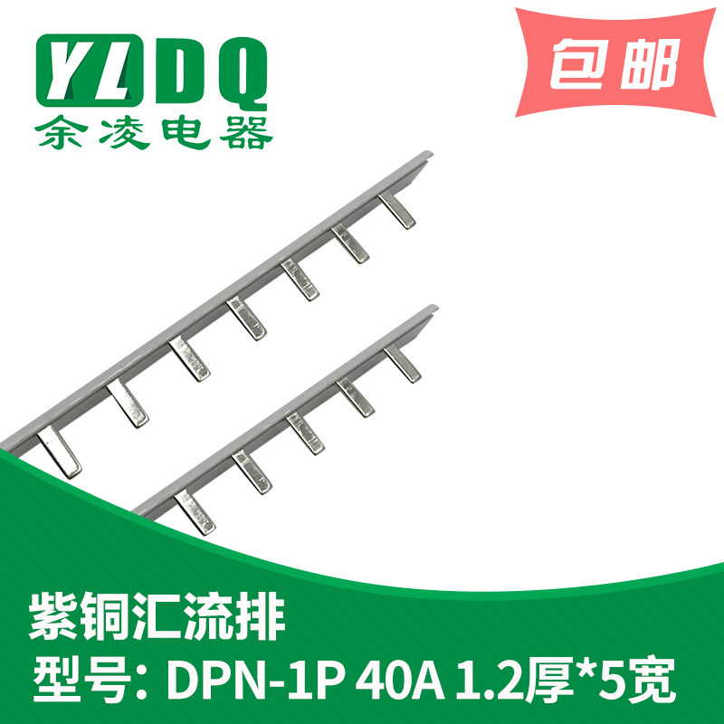 DPN 1P 40A bus bar copper 1 2 thick * 5mm wide bus bar DZ47 bus bar