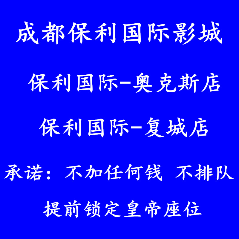 Chengdu Poly International Cinema FOSHENGCHENGDU Oaks Store Xinmu Huan Asia Li Cinema Hongtang LUXE Store