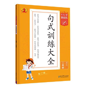 【年级任选】53小学基础练语文句式2022新版