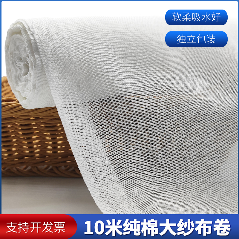 Gauze cloth 10 meters large roll pure cotton white sand cloth soft tuft belly diaper tofu filter cloth wrapped quilt mesh yarn