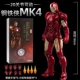 [Версия роскошной подарочной коробки] Iron Man Mk4
