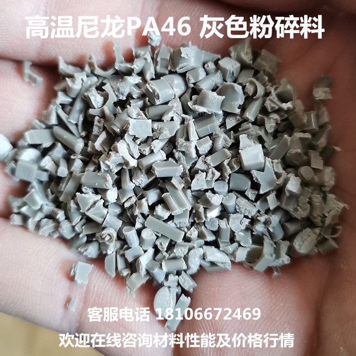 Enhanced high temperature nylon regenerating plastic grey level PA46 crushing material DSM company Back to feed injection moulding grade abrasion resistant