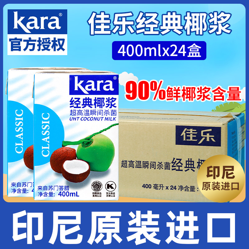 kara Jiale classic coconut milk 400ml Indonesia imported commercial coconut milk coconut milk sago tom yin soup raw materials