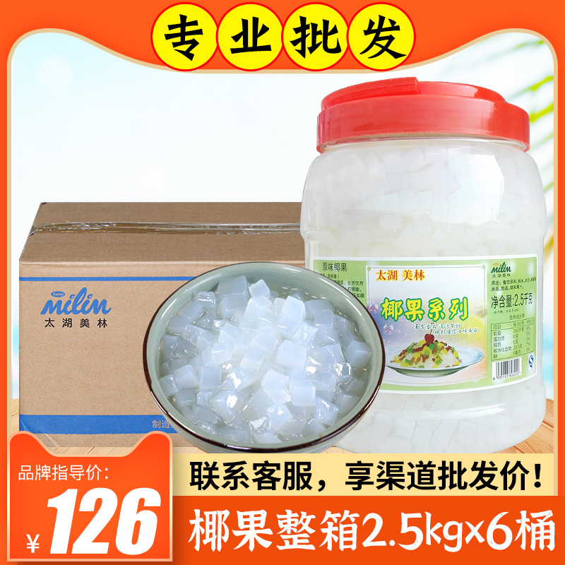 Too Lake Merrill Lynch Coconut Fruits 2 5kg * 6 Barrels Planing Ice Porridge Iced Sand Milk Tea Special Whole Box Original Taste Coconut Pulp Coconut