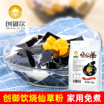 Chuang Yu Xiancao powder no boiled fairy grass jelly black jelly desktop dessert milk tea shop Special Ingredients 500g raw materials