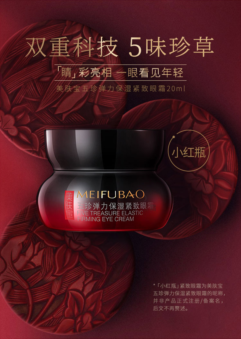 美肤宝五珍眼霜新_03.jpg