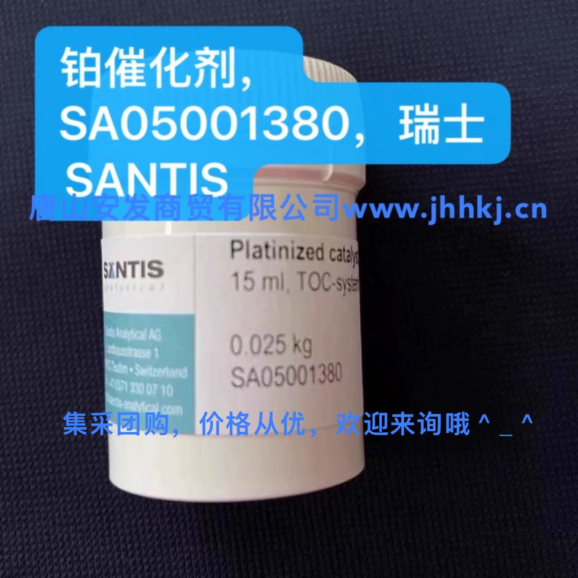 铂催化剂， SA05001380 ，25g，瑞士，SANTIS，进口