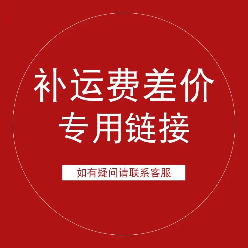 补运费差价链接