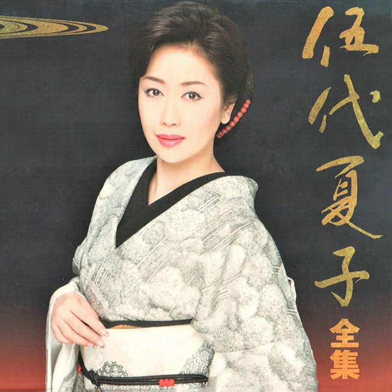 伍代夏子　全集　5CD 伍代夏子 全集 5CD