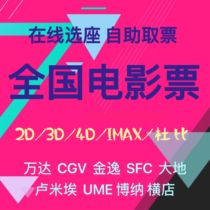  National movie ticket discount booking on behalf of Wanda cgv Jinyi Dadi Hengdian ume Hengdian Bona Midsummer future