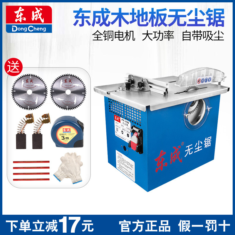 Dongcheng woodworking table saw FF02-150 dust-free saw multi-functional household desktop chainsaw small push table saw precision saw