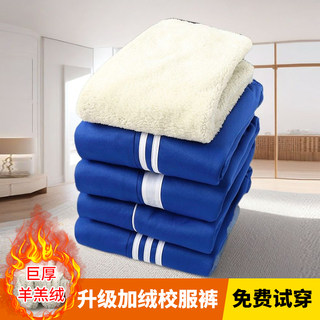 Thickened lamb velvet school uniform pants with one and two stripes for primary school students, junior high school students, men and women, sapphire blue winter plus velvet