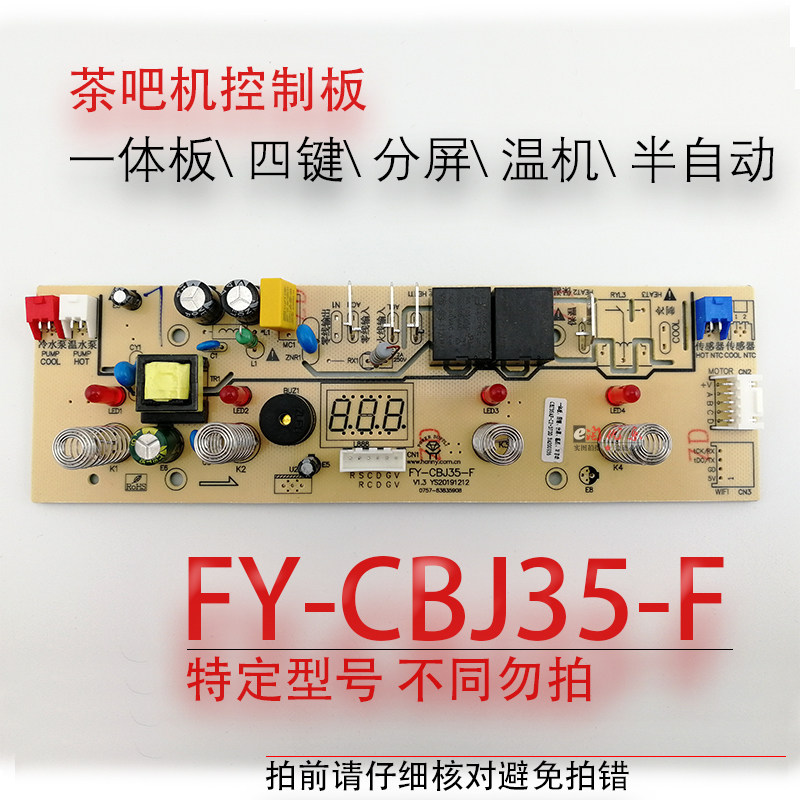 Tea bar machine circuit board power circuit board computer control board FY-CBJ35-F warm machine stepper motor version accessories