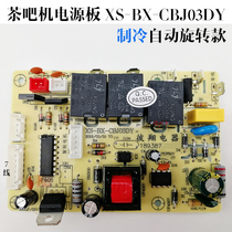 Tea bar machine power board XS-BX-CBJ03DY circuit board Circuit board Computer version control board Refrigeration board accessories