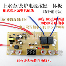 HD-DSF-K013B Universal automatic water tea stove electric kettle control computer circuit board accessories