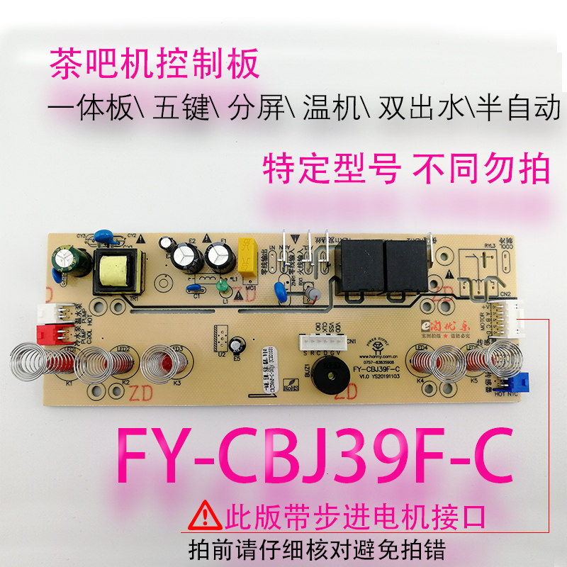 Tea bar circuit board PC board PC board control board FY-CBJ 39F - C temperature machine accessories