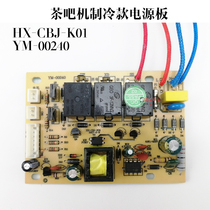 Tea bar machine power board XH-CBJ-K01 circuit board Circuit board computer version control board YM refrigeration board accessories