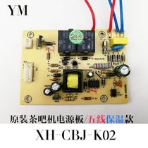 Tea bar machine power board Control board button board Integrated board Computer board Circuit board XH-CBJ-K02 YM-
