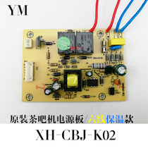 Tea bar machine power board Control board button board Integrated board Computer board Circuit board XH-CBJ-K02 YM-