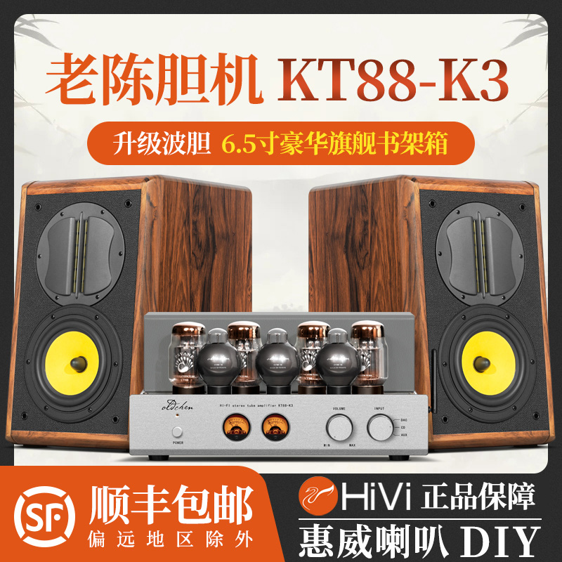 Old Chen Bile Machine Combination Acoustics Suit Hifi Fever KT88K3 Power Amplifier 6 5 Inch Weiwei Passive Bookshelf Type Horn