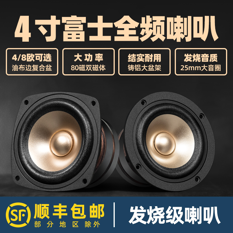 4 Inch Fuji Full Frequency Horn Hair Burning Class Human Sound Poison High Sensitivity Four Inch Full Frequency Horn Hifi Speaker 