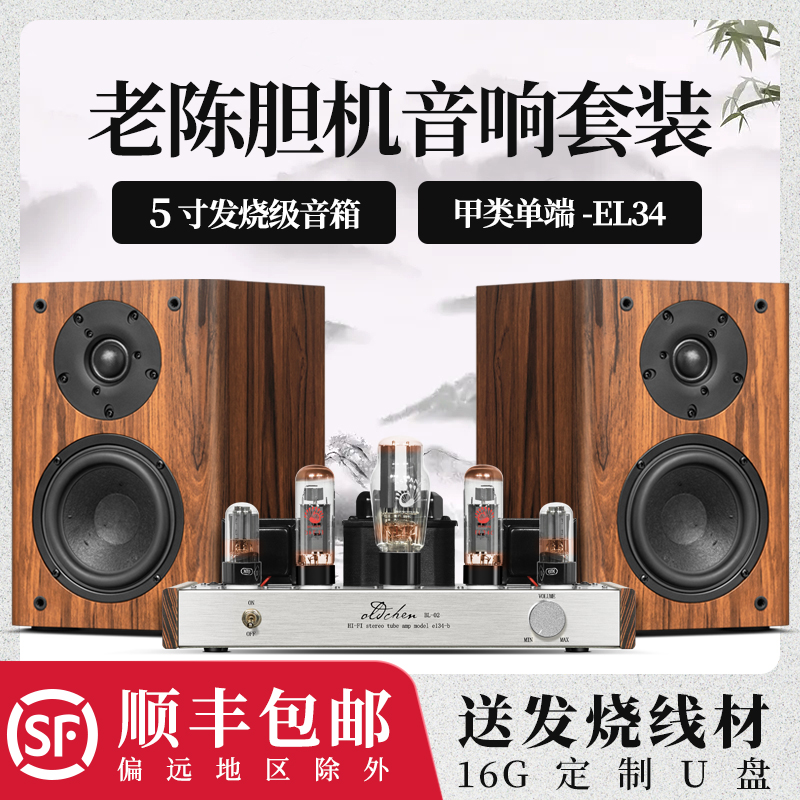 Old Chen bile machine combination audio set HIFI fever-grade bookshelf speaker EL34 vacuum tube bile machine amplifier set