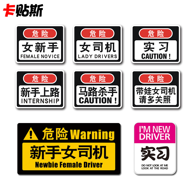 Crisis Female driver Novice internship Driving Novice on the road Internship road killer Personality reflective car sticker