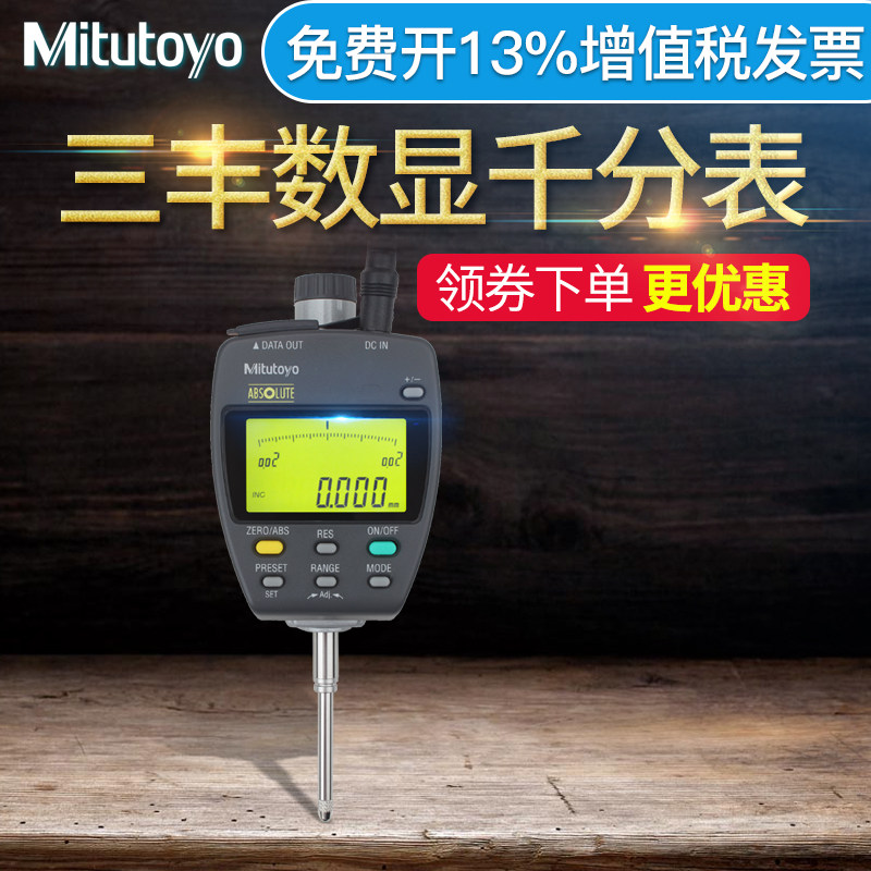 日本三丰Mitutoyo数显千分表543-551dc 0-25mm比较测量电子指示表