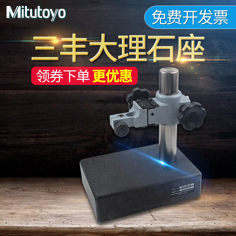日本三丰Mitutoyo大理石底座百分表座花岗高度规测量座千分表支架