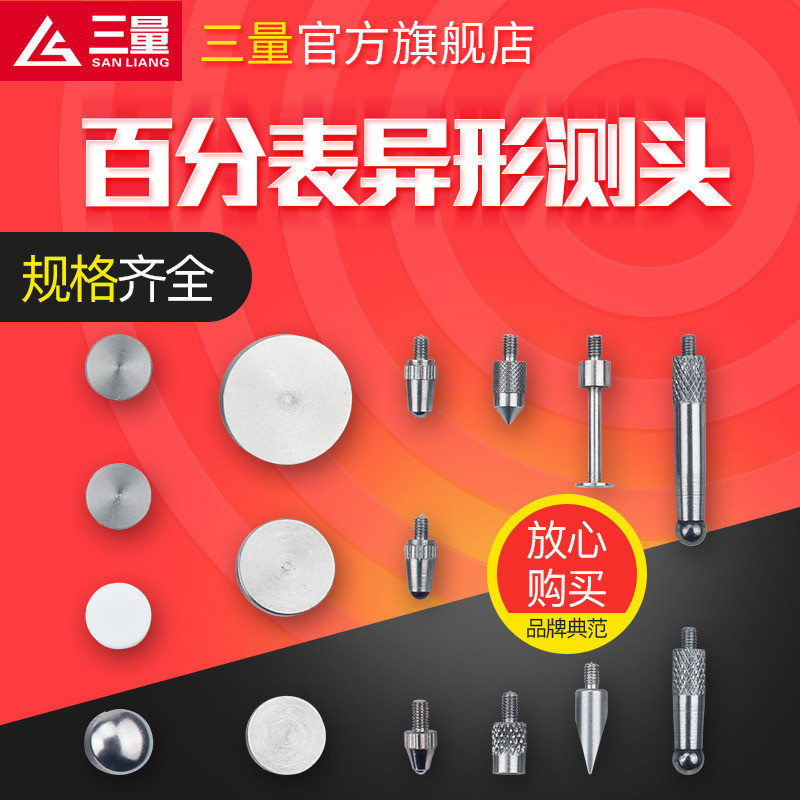 三量百分表测针千分表测头配件红宝石测头钨钢表针圆异形螺纹m2.5
