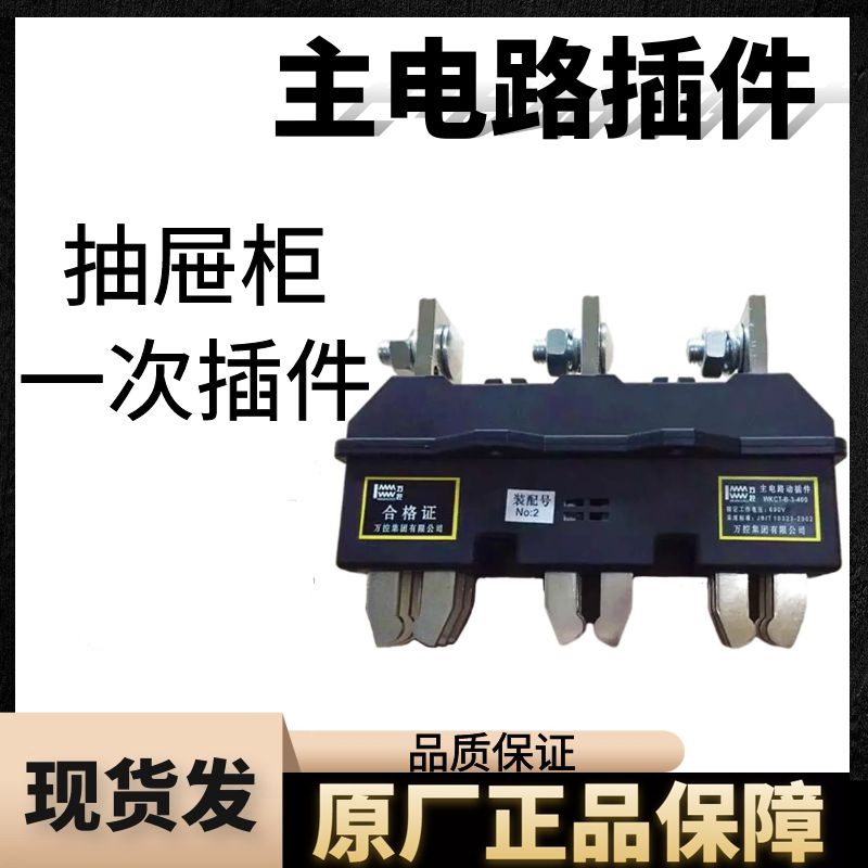 Main circuit movement-in-motion plug-in Once-contact seat 125-250A400-630CZC4JC5BJC5AMCZC6GCZ6