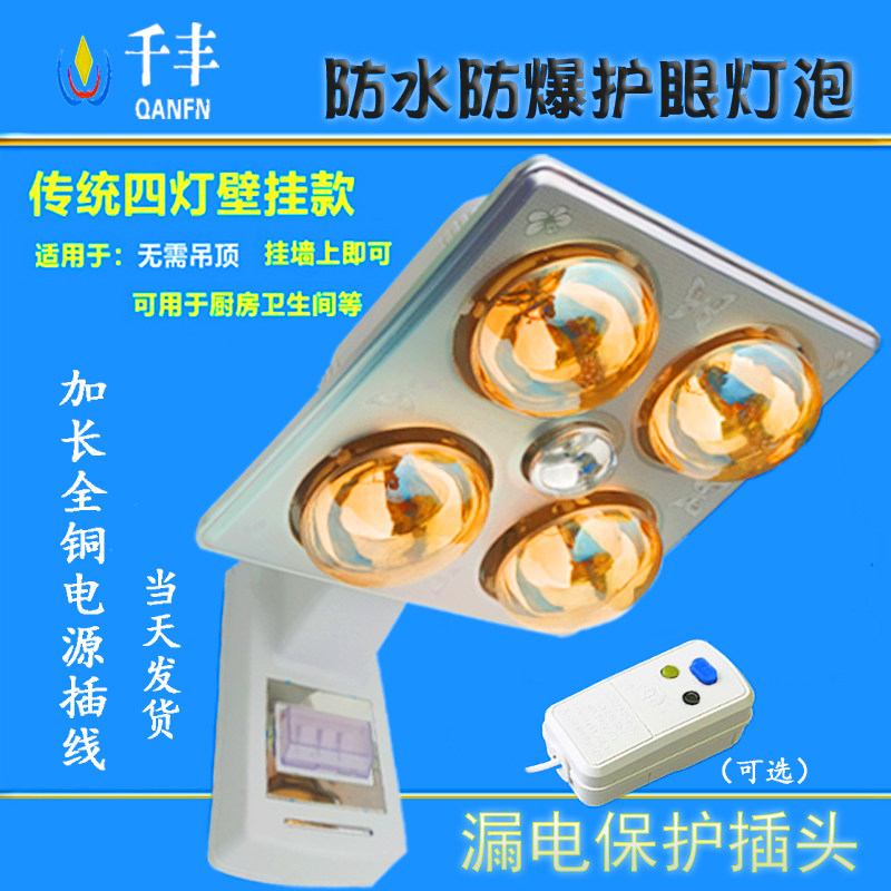 Yuba wall-mounted bulb heating multi-functional four-lamp wall-mounted bathroom waterproof explosion-proof bathroom remote control heating lamp