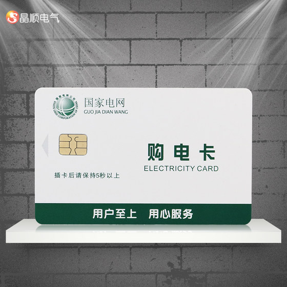 선불 전기 계량기 전기 카드 충전 카드 IC 카드 전기 계량기 전기 구매용 플러그인 카드 전기 카드 State Grid 카드 전기 구매 카드