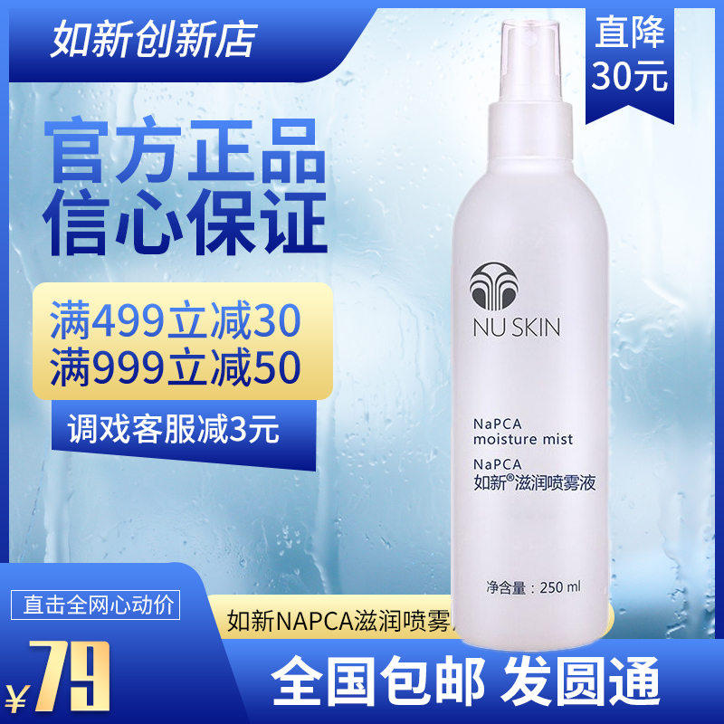 NUSKIN homegrown like the new NaPCA nourishing spray liquid such as new N spray moisturizing spray moisturizing factor line goods new