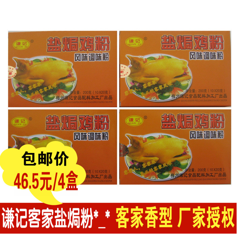 Guangdong Mezhou Humbly Salt Baking Chicken Powder Chicken Powder Chicken Ingredients Sand Ginger Powder Seasoned Powder Salt Bureau Chicken 200 gr * 4