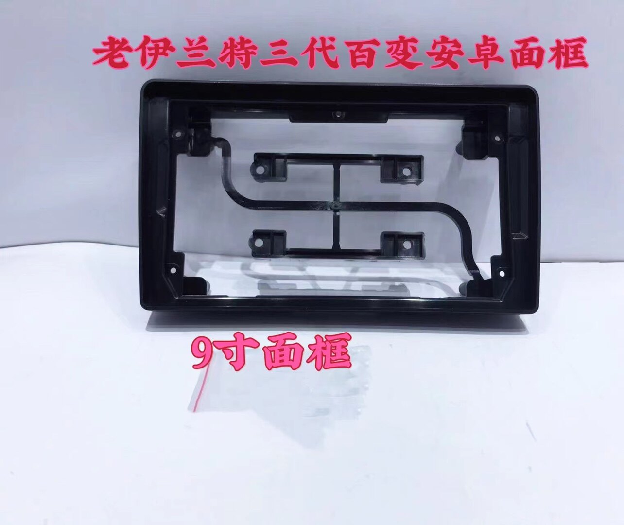 Three generations of ever-changing large screen navigation set frame modern old Elantra face frame set frame 9 inch modified panel frame bracket
