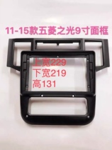 Variety of third-generation large-screen navigation frame Wuling 10-15 Wuling Light 9-inch navigation frame modified bracket panel