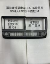 Three generations of versatile navigation frame Foton Oling Fukang CTS CTX Omark S3 Ruiwo ES3 truck frame S1