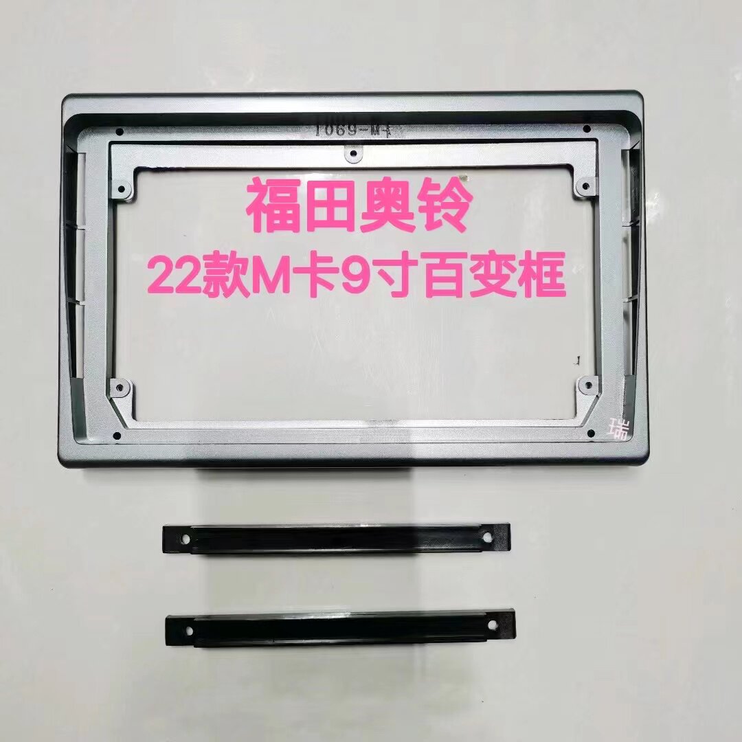 Three generations 100 larger screen navigation sleeve frame 22 Futian Osuzuka M card 9 inch navigation panel face frame retrofit bracket