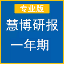 Huibo Investment Research Professional Edition Huibo Intelligent Terminal Data information Huibo Research Report analysis Account search