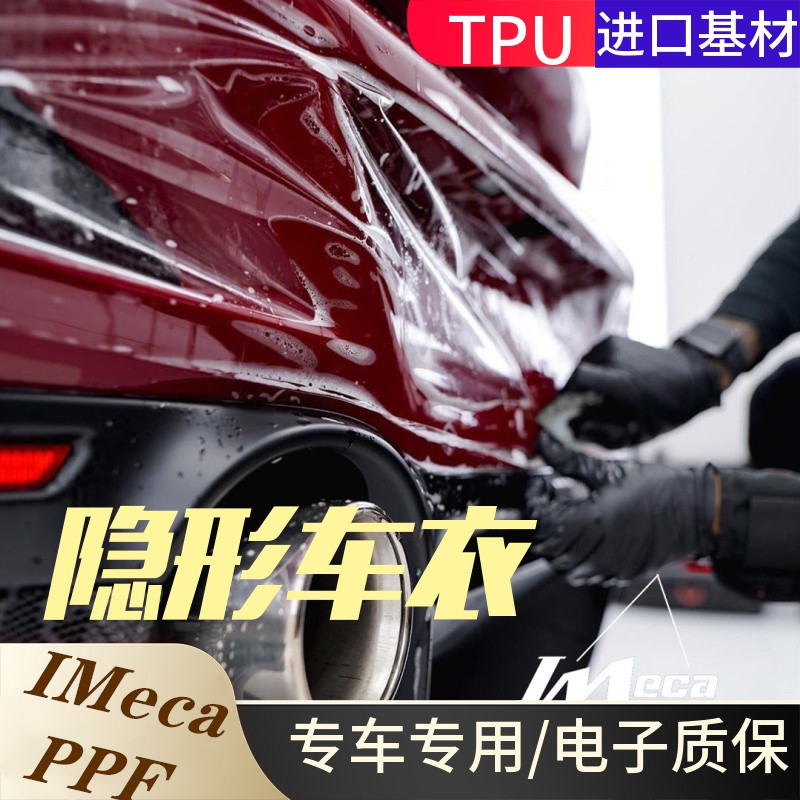 Body paint protection film IMeca invisible car coat TPU anti-scratch automatic repair PPF package construction