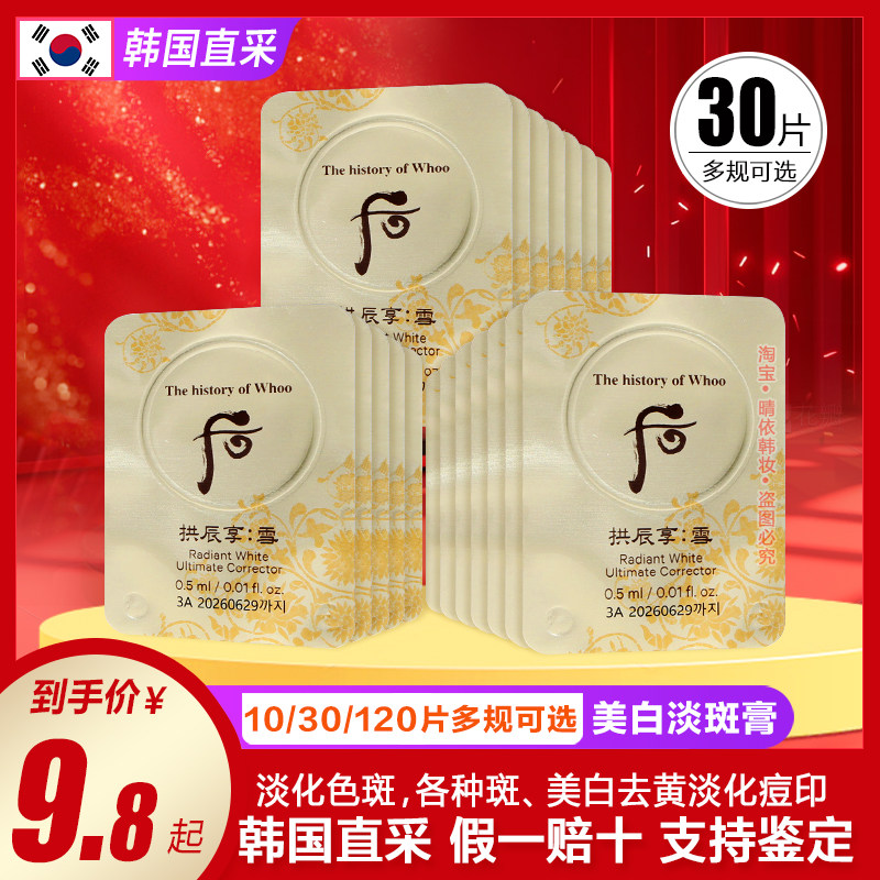 30片韩国Whoo后拱辰享雪美白膏淡斑津膏玉凝光彩颜膏小样祛斑霜评价- 淘宝网