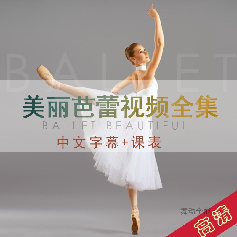 MHB Ballet Beautiful private teaching Chinese full set of tutorial videos with schedule Swan arm