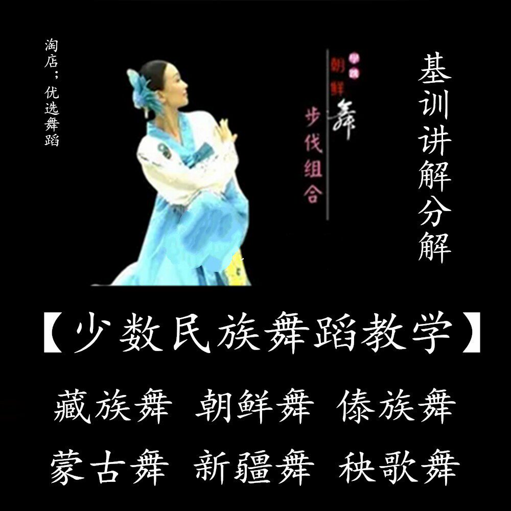 民族舞蹈基本動作教學影片藏族舞北韓舞傣族蒙古 新疆秧歌舞