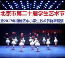 2017 Beijing 20th Student Art Festival and Haidian District Primary and Middle School Students Group Dance Show to send music